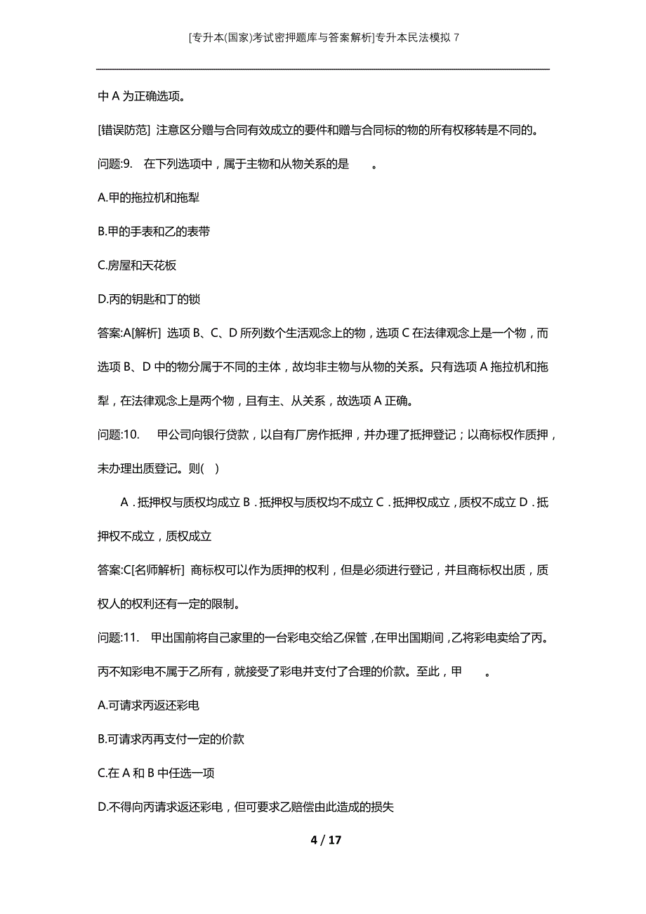 [专升本(国家)考试密押题库与答案解析]专升本民法模拟7_1_第4页