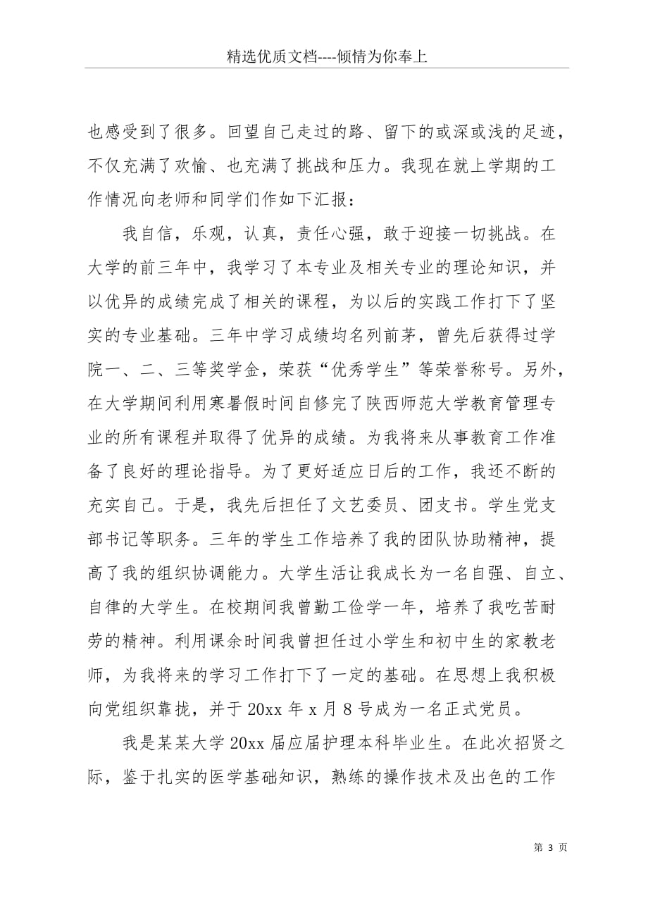 20 xx届汉语言专业本科生自荐书范文模板(共5页)_第3页