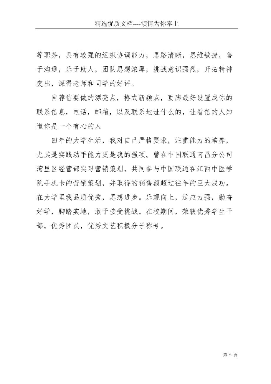 20 xx届汉语言专业本科生自荐书范文模板(共5页)_第5页