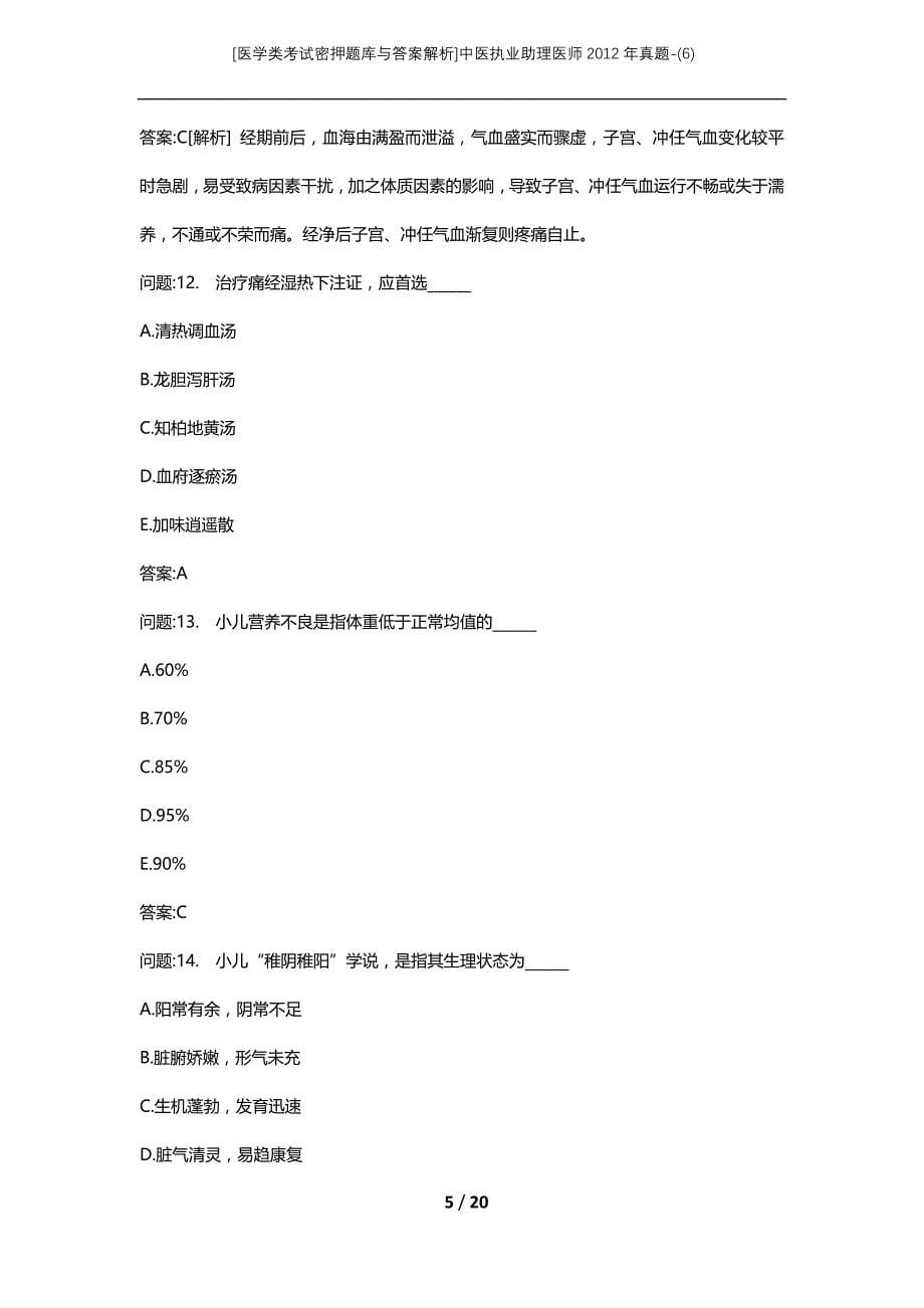 [医学类考试密押题库与答案解析]中医执业助理医师2012年真题-(6)_第5页