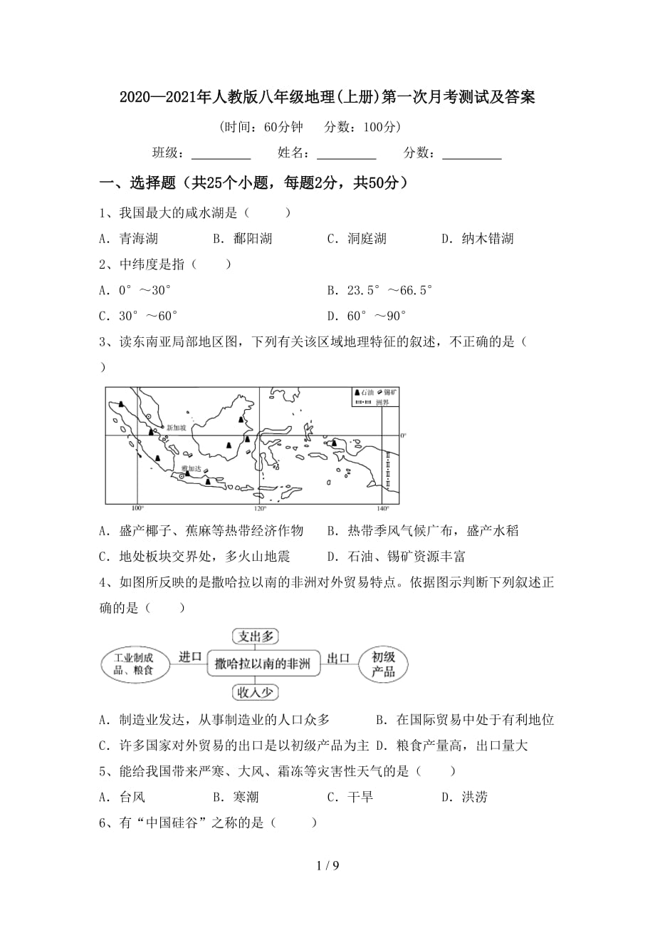 2020—2021年人教版八年级地理(上册)第一次月考测试及答案_第1页