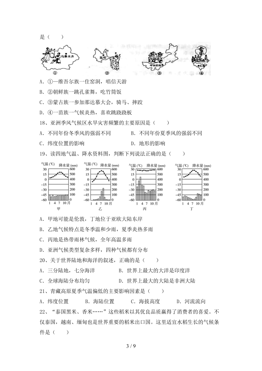 2020—2021年人教版八年级地理(上册)第一次月考测试及答案_第3页