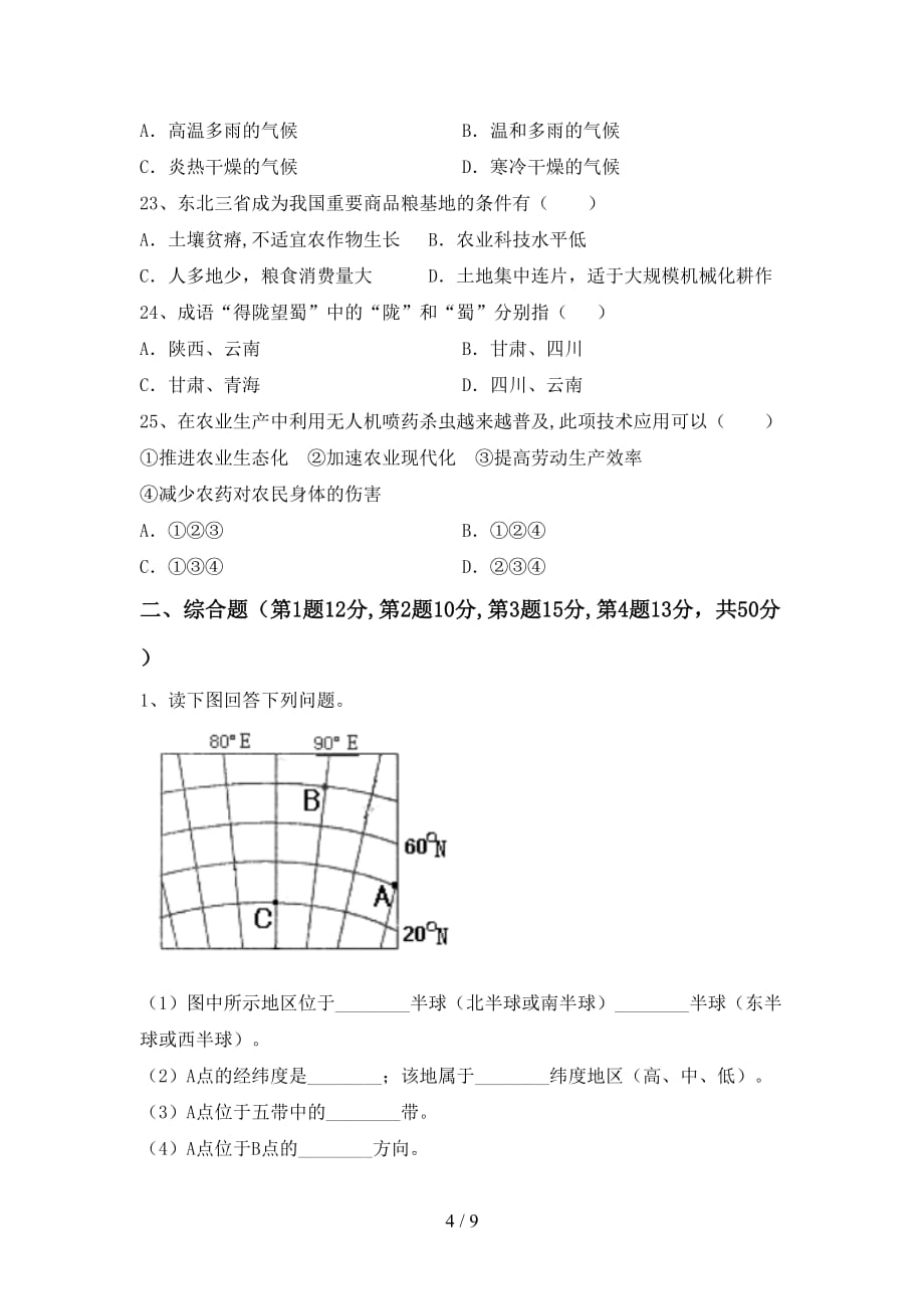 2020—2021年人教版八年级地理(上册)第一次月考测试及答案_第4页