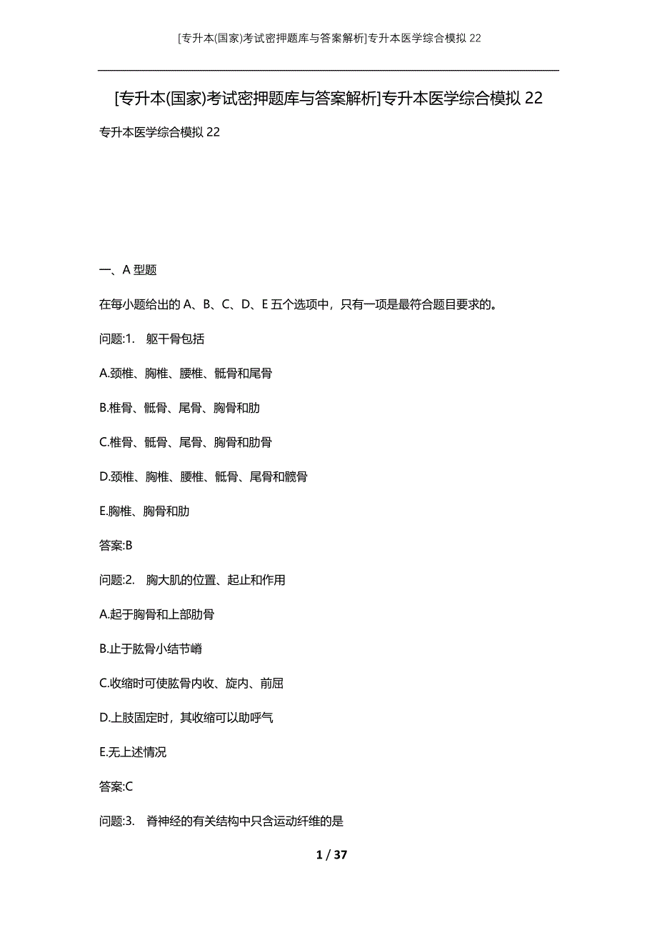 [专升本(国家)考试密押题库与答案解析]专升本医学综合模拟22_第1页