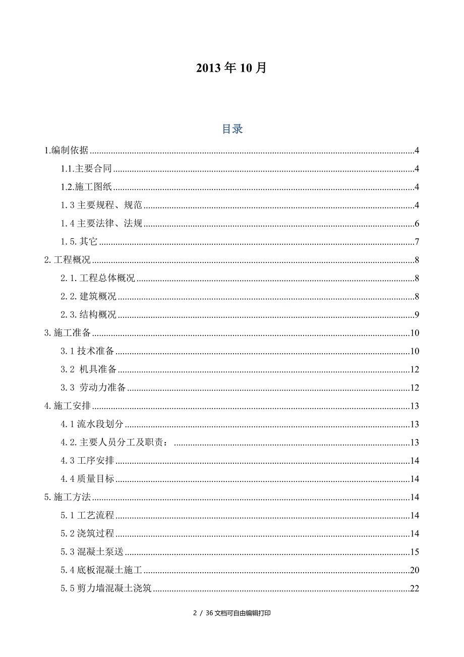 定向安置房项目混凝土施工方案(方案计划书)_第2页