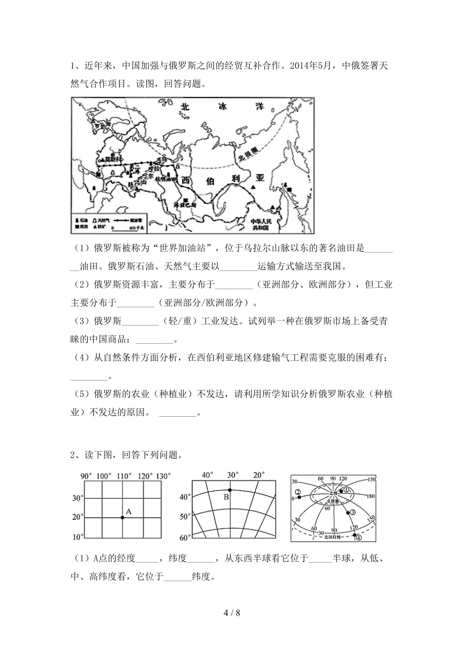 2021年七年级地理上册第一次月考测试卷（审定版）_第4页