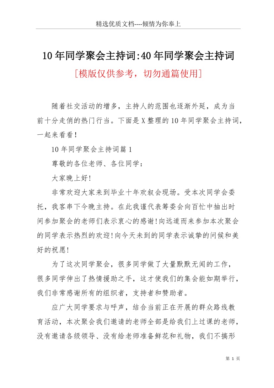 10年同学聚会主持词-40年同学聚会主持词(共5页)_第1页