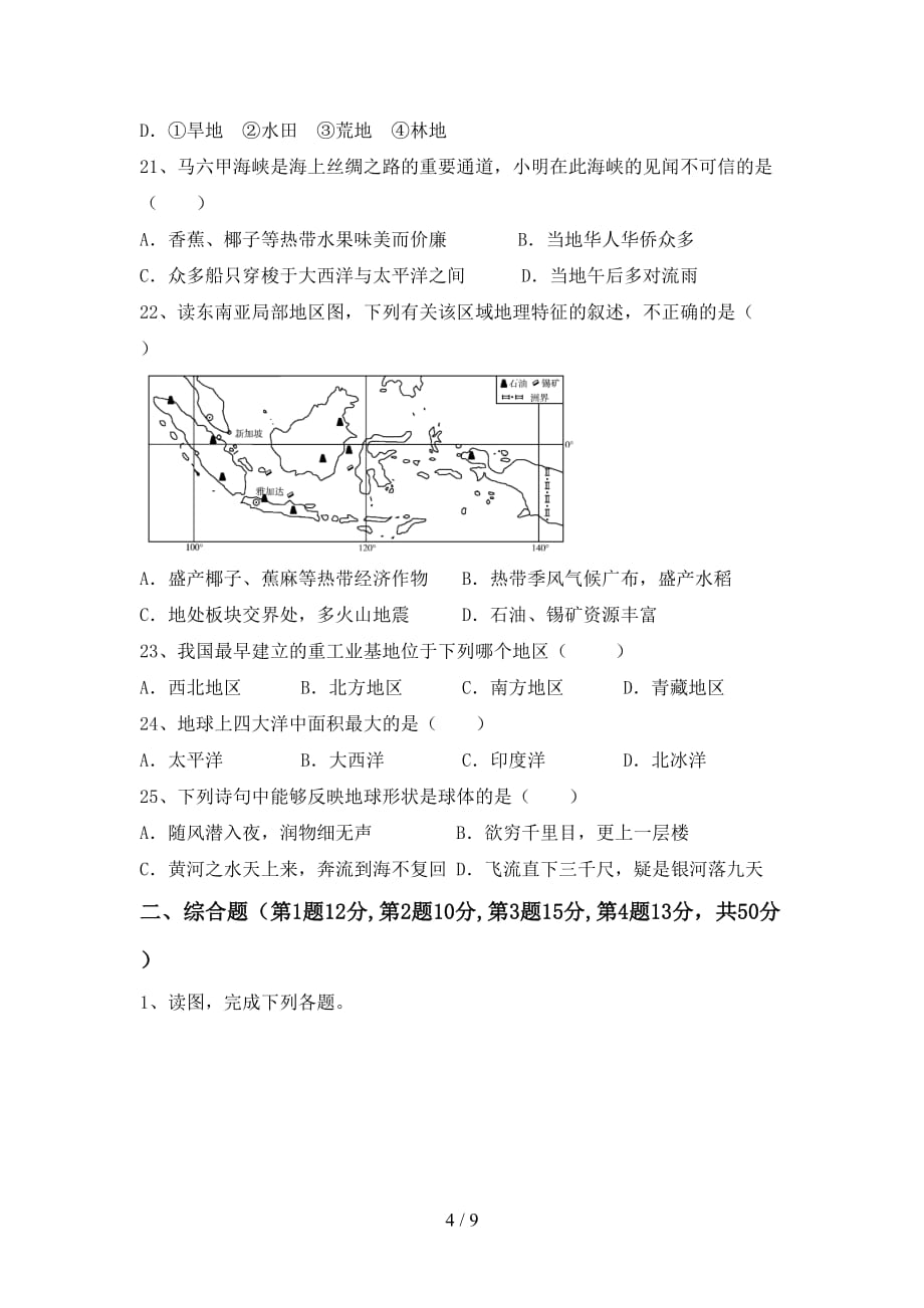 2020—2021年人教版八年级地理(上册)月考练习及答案_第4页