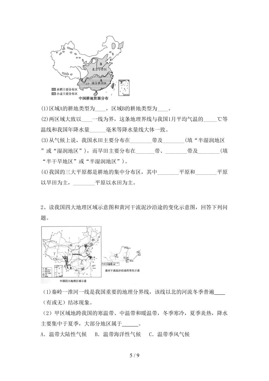 2020—2021年人教版八年级地理(上册)月考练习及答案_第5页