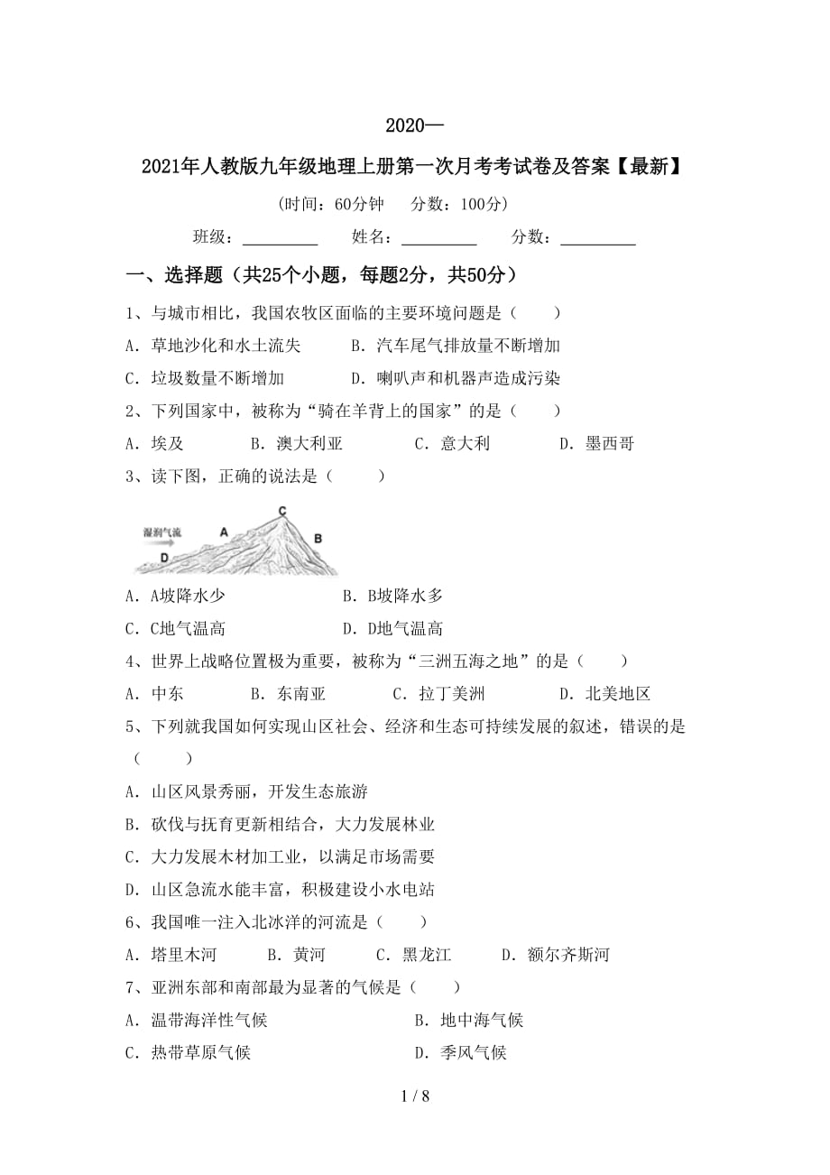 2020—2021年人教版九年级地理上册第一次月考考试卷及答案【最新】_第1页