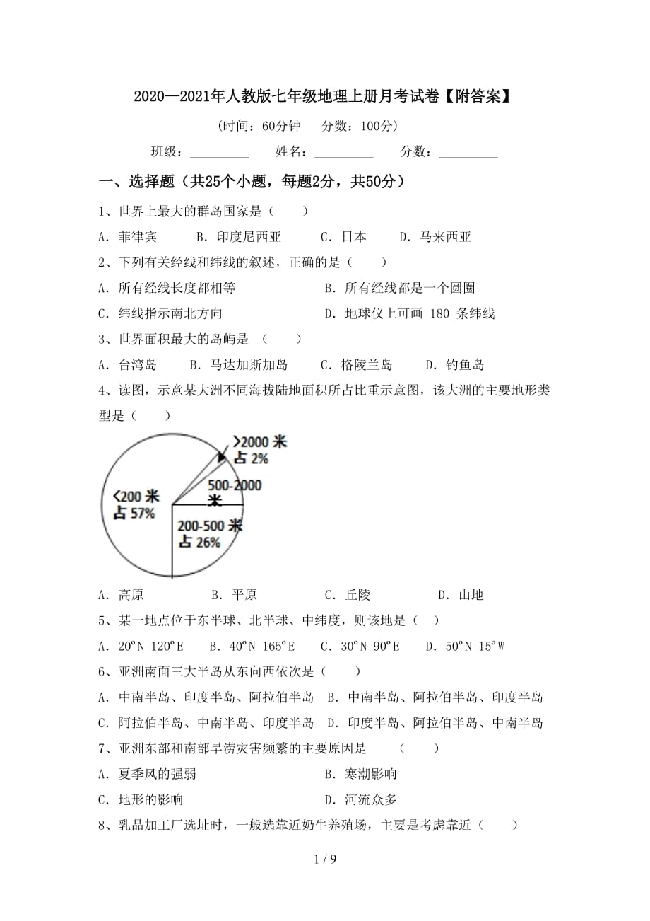 2020—2021年人教版七年级地理上册月考试卷【附答案】_第1页