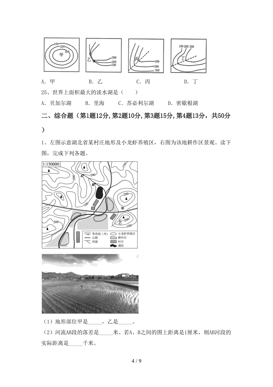 2020—2021年人教版七年级地理上册月考试卷【附答案】_第4页