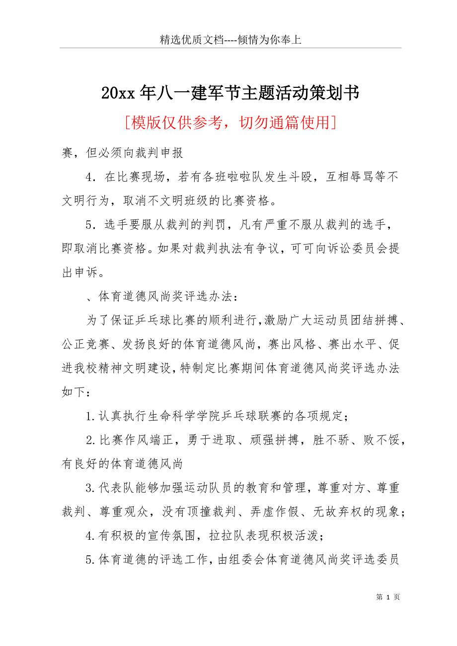 20 xx年八一建军节主题活动策划书(共11页)_第1页