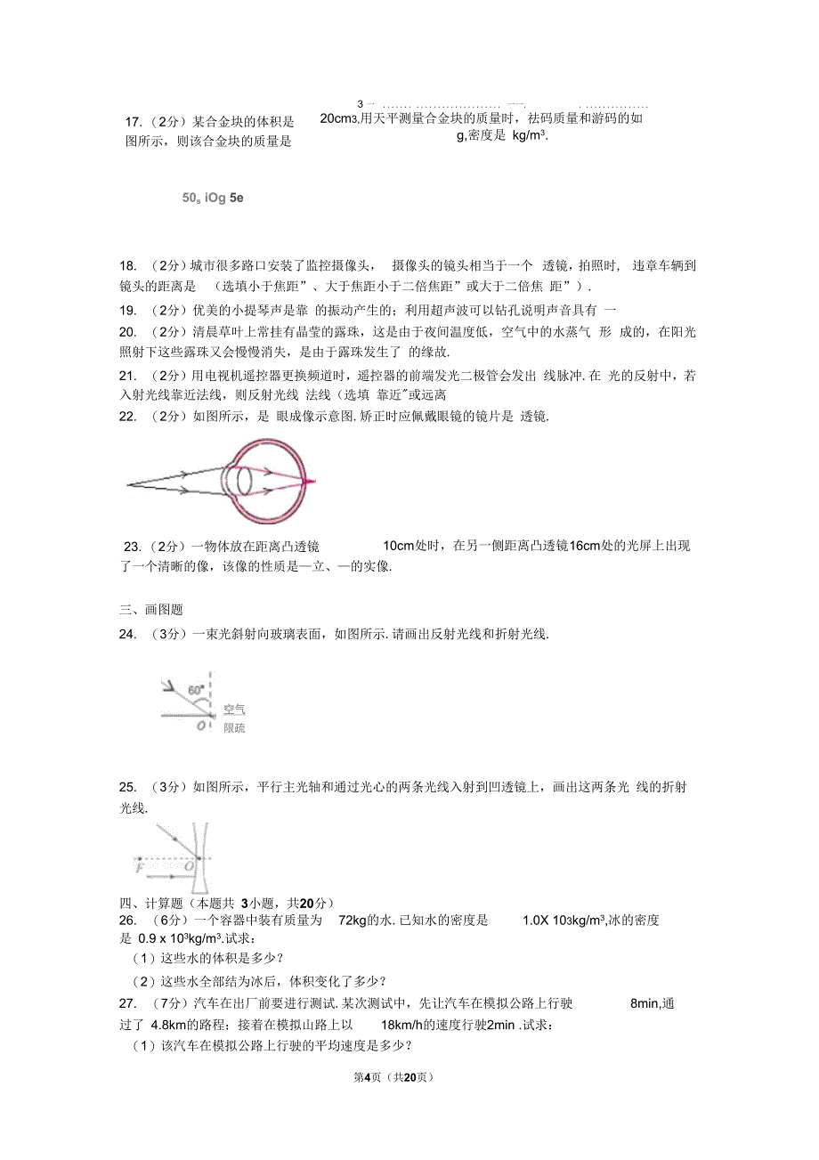 2015-2016学年辽宁省大连市中山区八年级(上)期末物理试卷要点_第4页