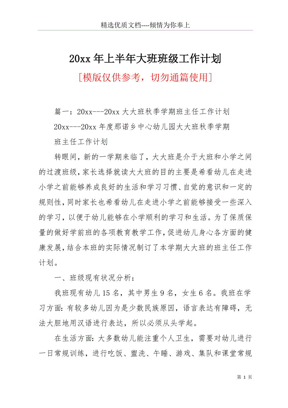 20 xx年上半年大班班级工作计划(共15页)_第1页