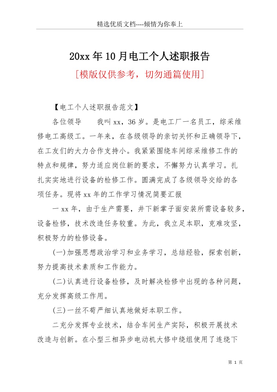 20 xx年10月电工个人述职报告(共4页)_第1页