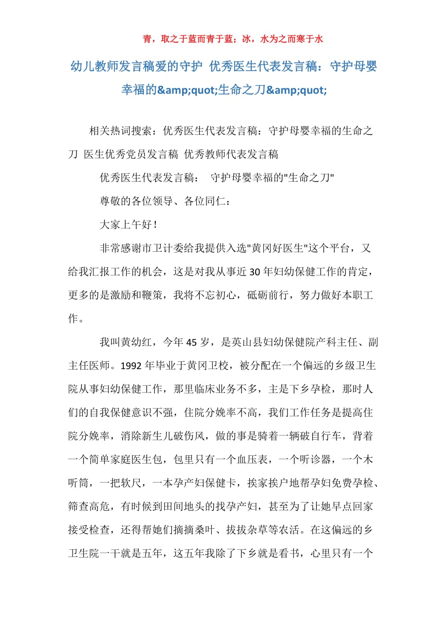 幼儿教师发言稿爱的守护 优秀医生代表发言稿：守护母婴幸福的生命之刀_第1页