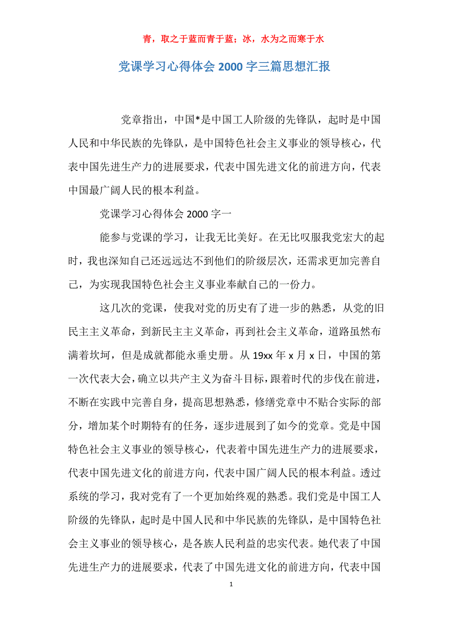 适用于党课学习心得体会00字三篇思想汇报_第1页