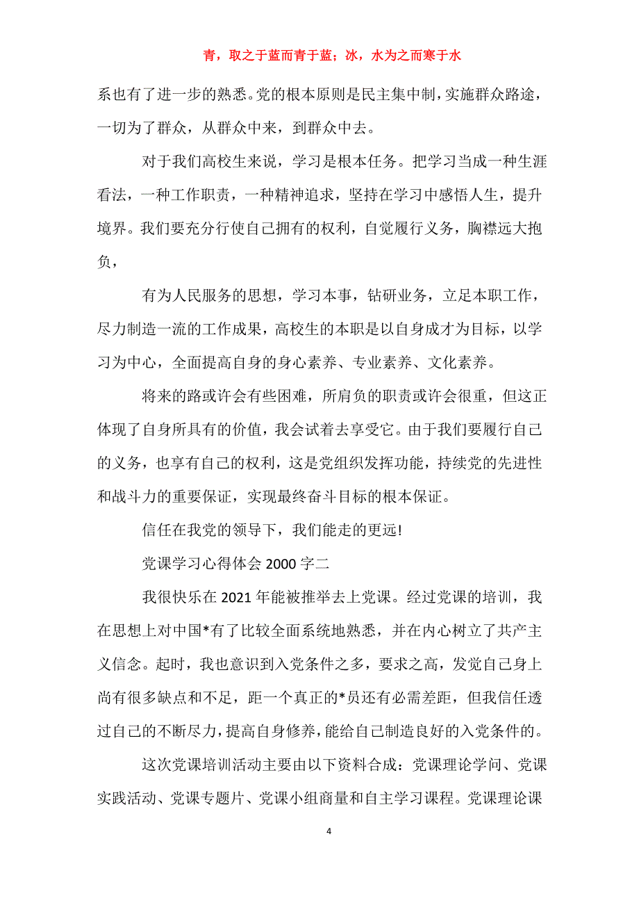 适用于党课学习心得体会00字三篇思想汇报_第4页