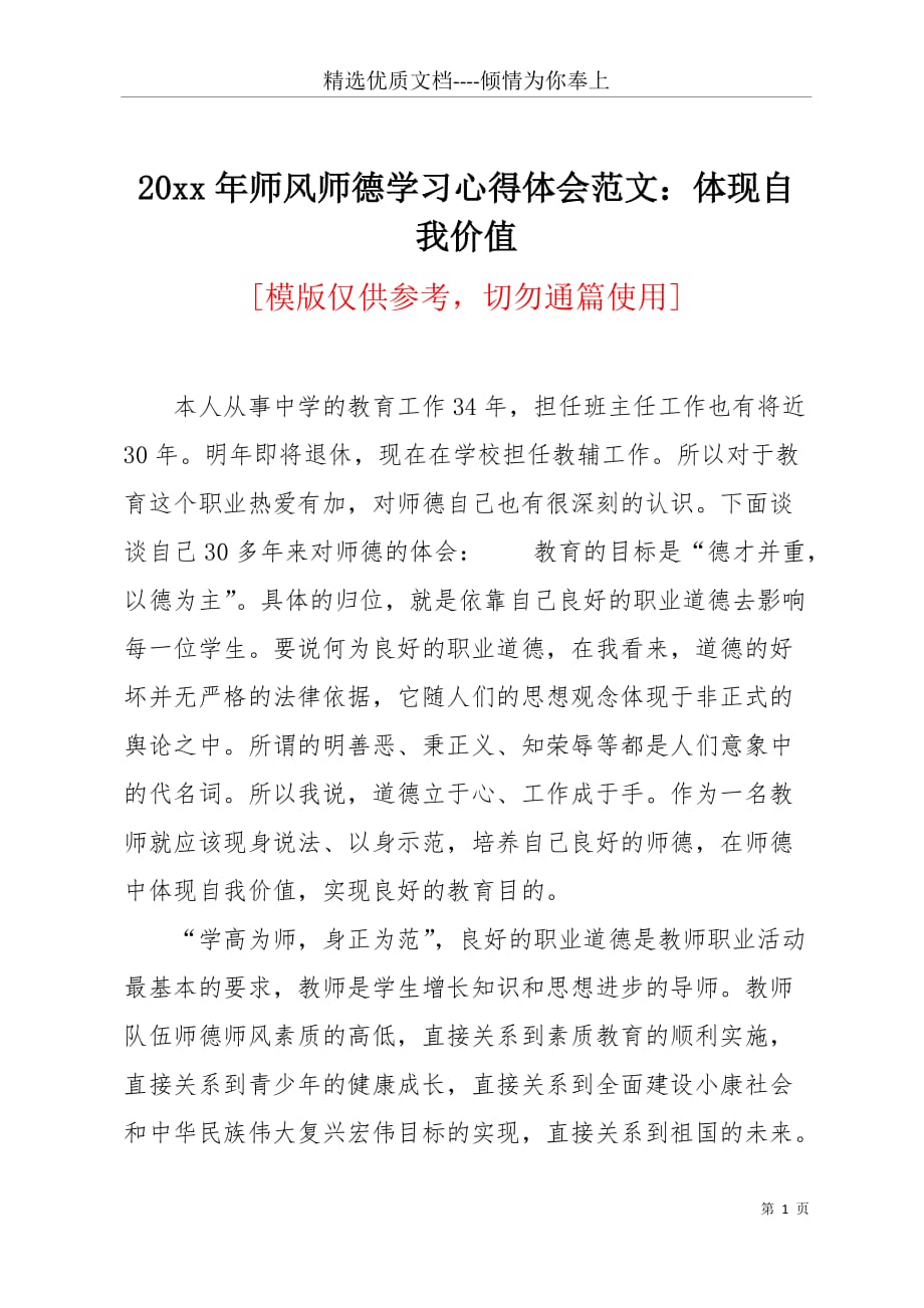 20 xx年师风师德学习心得体会范文：体现自我价值(共4页)_第1页