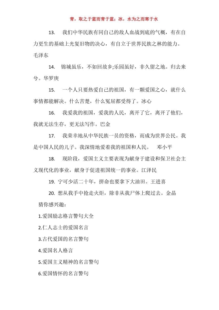 爱国名言警句_关于爱国的名言警句_欲安其家必先安于国_第5页