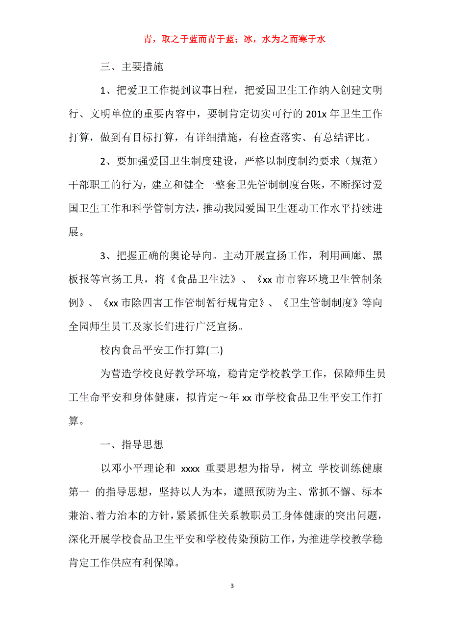 适用于校园食品安全工作计划工作计划_第3页