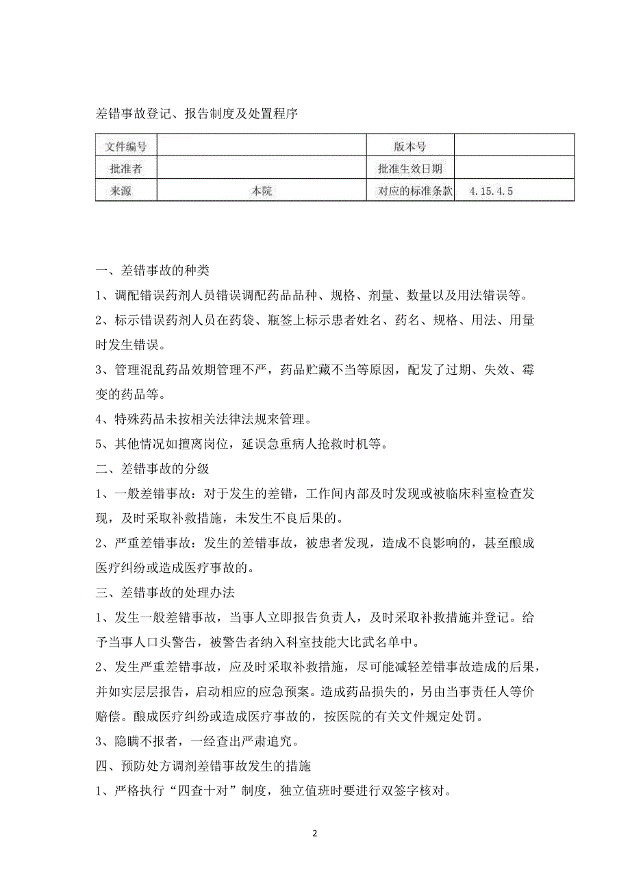 发药差错登记、报告制度及处置程序1_第2页