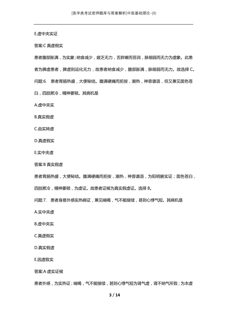 [医学类考试密押题库与答案解析]中医基础理论-(8)_1_第3页