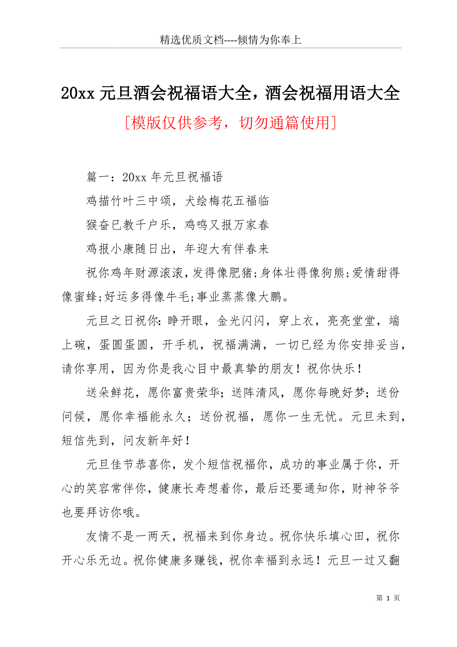 20 xx元旦酒会祝福语大全酒会祝福用语大全(共15页)_第1页