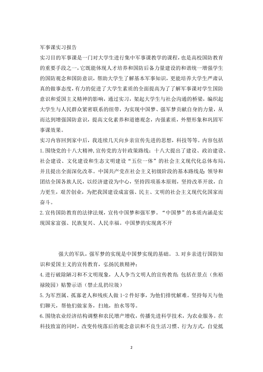 军事理论课实习报告1_第2页