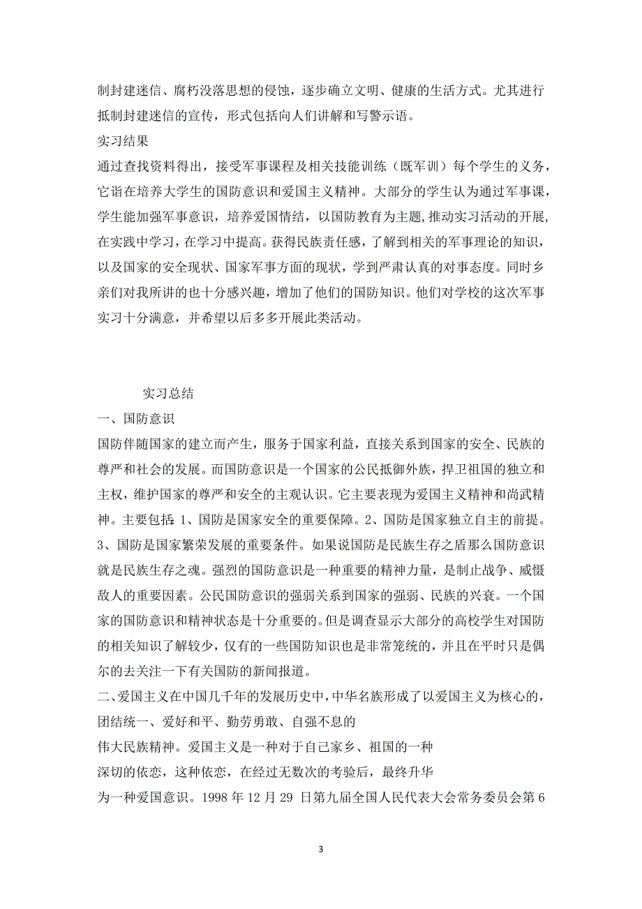 军事理论课实习报告1_第3页