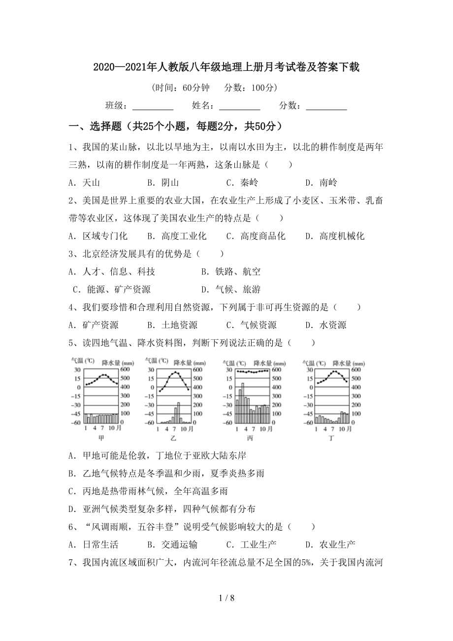 2020—2021年人教版八年级地理上册月考试卷及答案下载_第1页