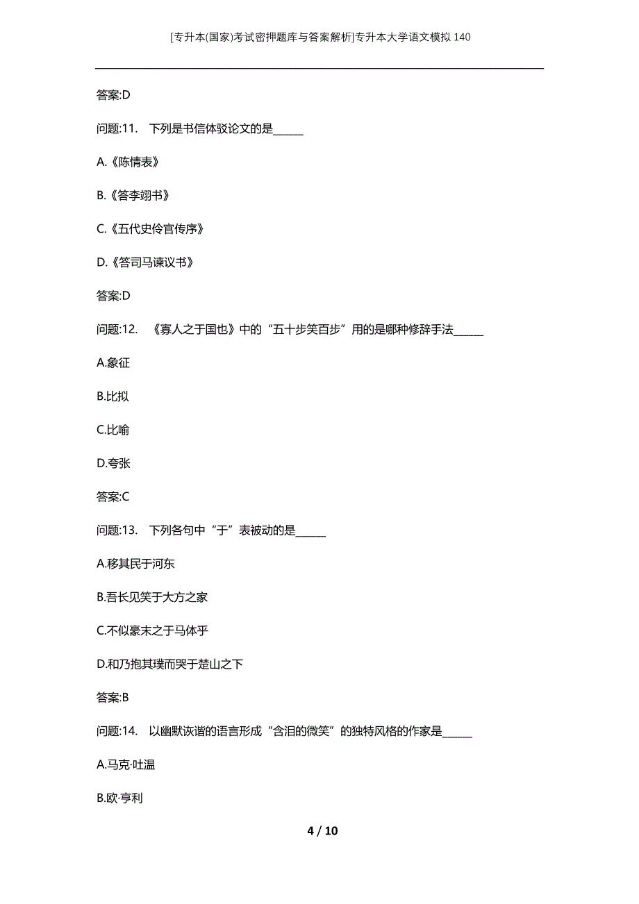 [专升本(国家)考试密押题库与答案解析]专升本大学语文模拟140_第4页