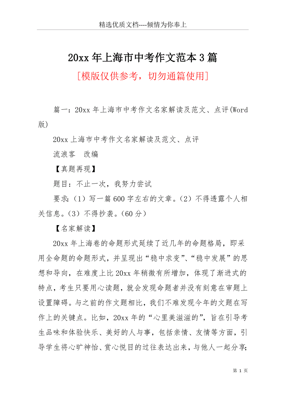 20 xx年上海市中考作文范本3篇(共11页)_第1页