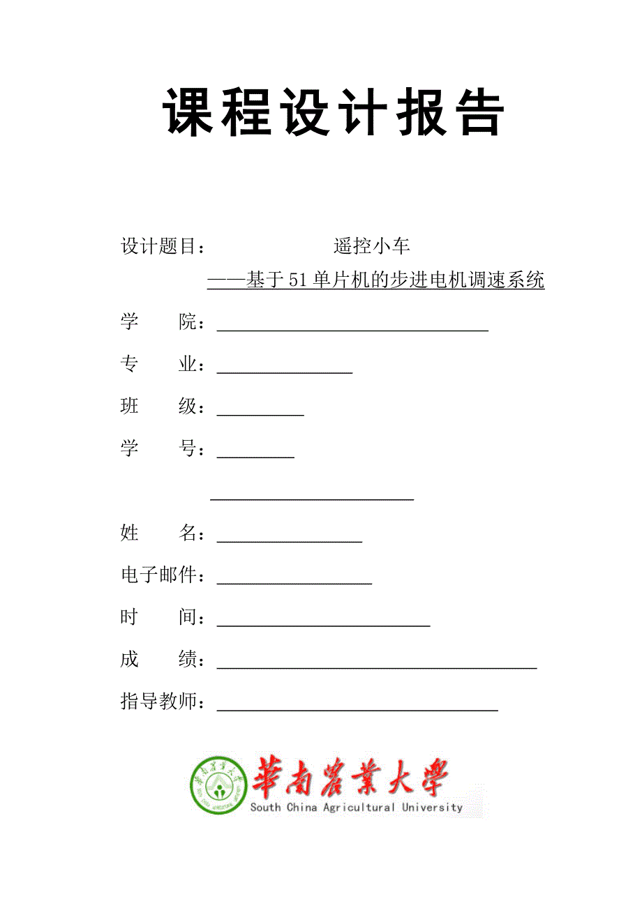 基于51单片机的步进电机调速系统_第1页