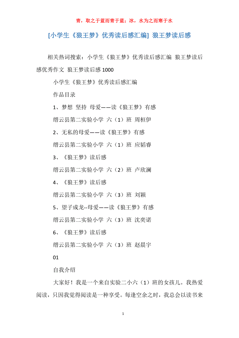 [小学生《狼王梦》优秀读后感汇编] 狼王梦读后感_第1页