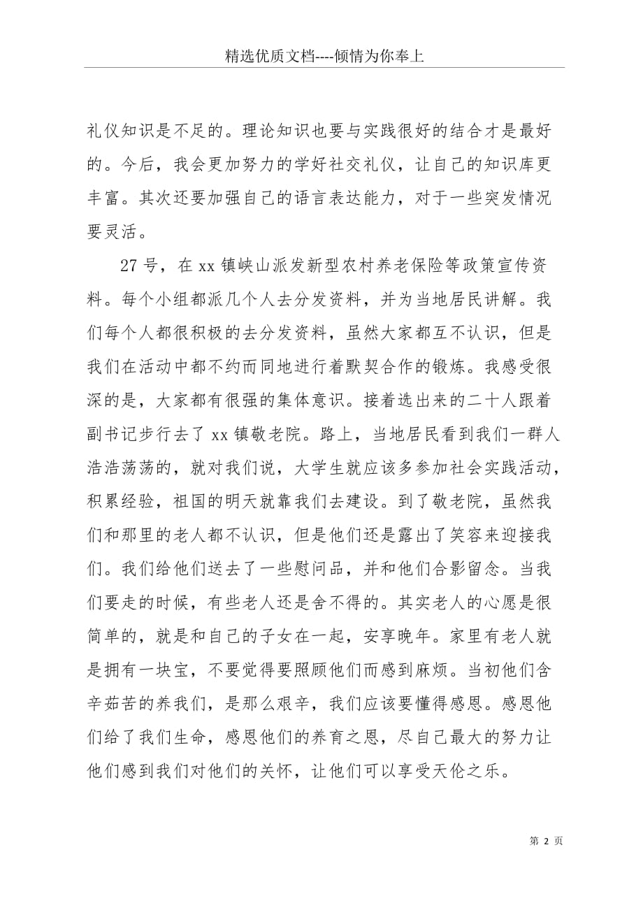 20 xx大学生暑期参加社会活动总结报告(共6页)_第2页