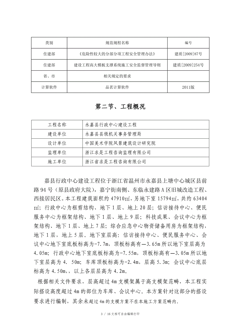 高支模模板方案(方案计划书)_第3页