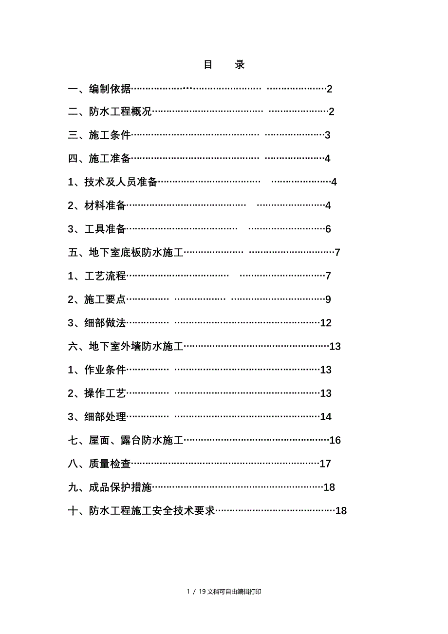 合生御廷园三期防水工程施工方案(方案计划书)_第1页