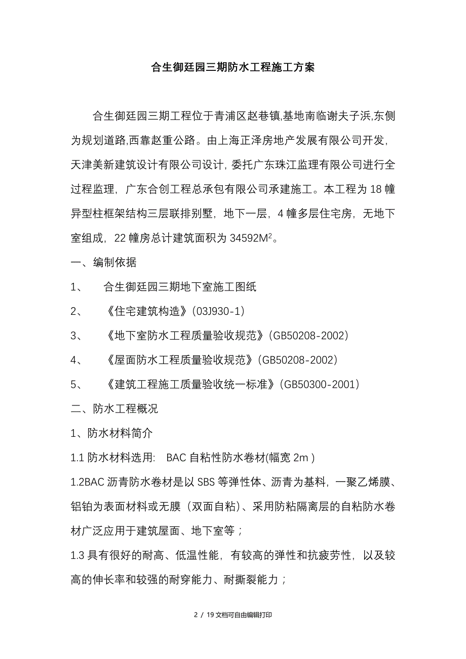 合生御廷园三期防水工程施工方案(方案计划书)_第2页