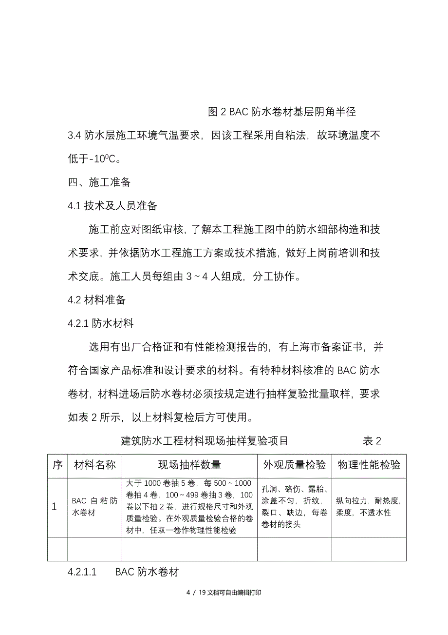 合生御廷园三期防水工程施工方案(方案计划书)_第4页