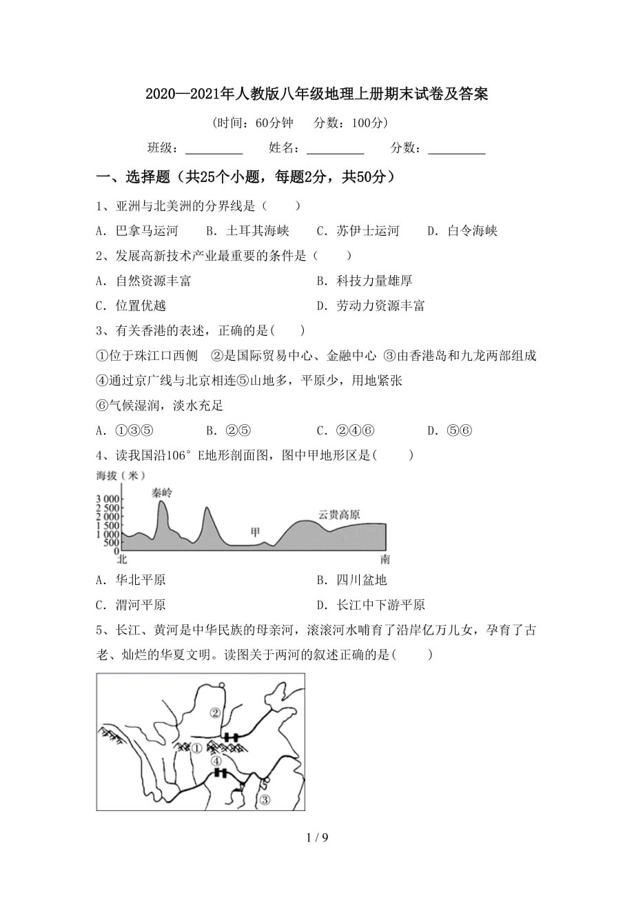 2020—2021年人教版八年级地理上册期末试卷及答案_第1页