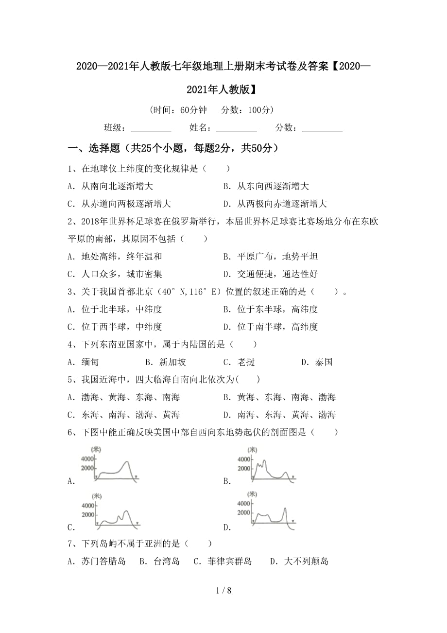 2020—2021年人教版七年级地理上册期末考试卷及答案【2020—2021年人教版】_第1页