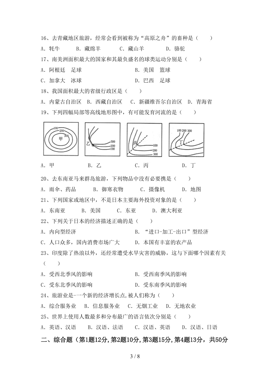 2020—2021年人教版七年级地理上册期末考试卷及答案【2020—2021年人教版】_第3页