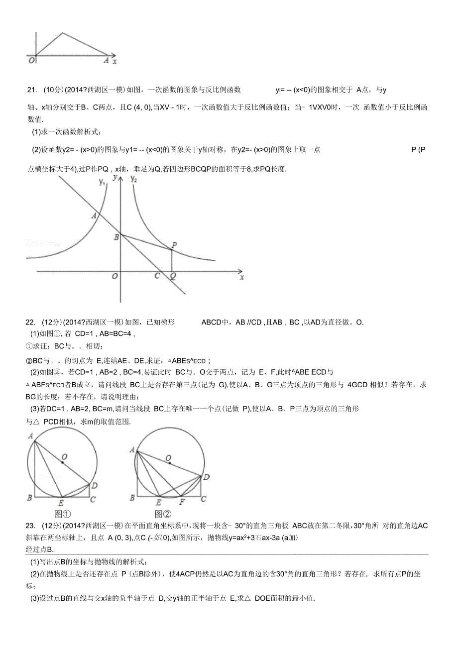 2014年浙江省杭州市西湖区中考数学一模试卷要点_第5页