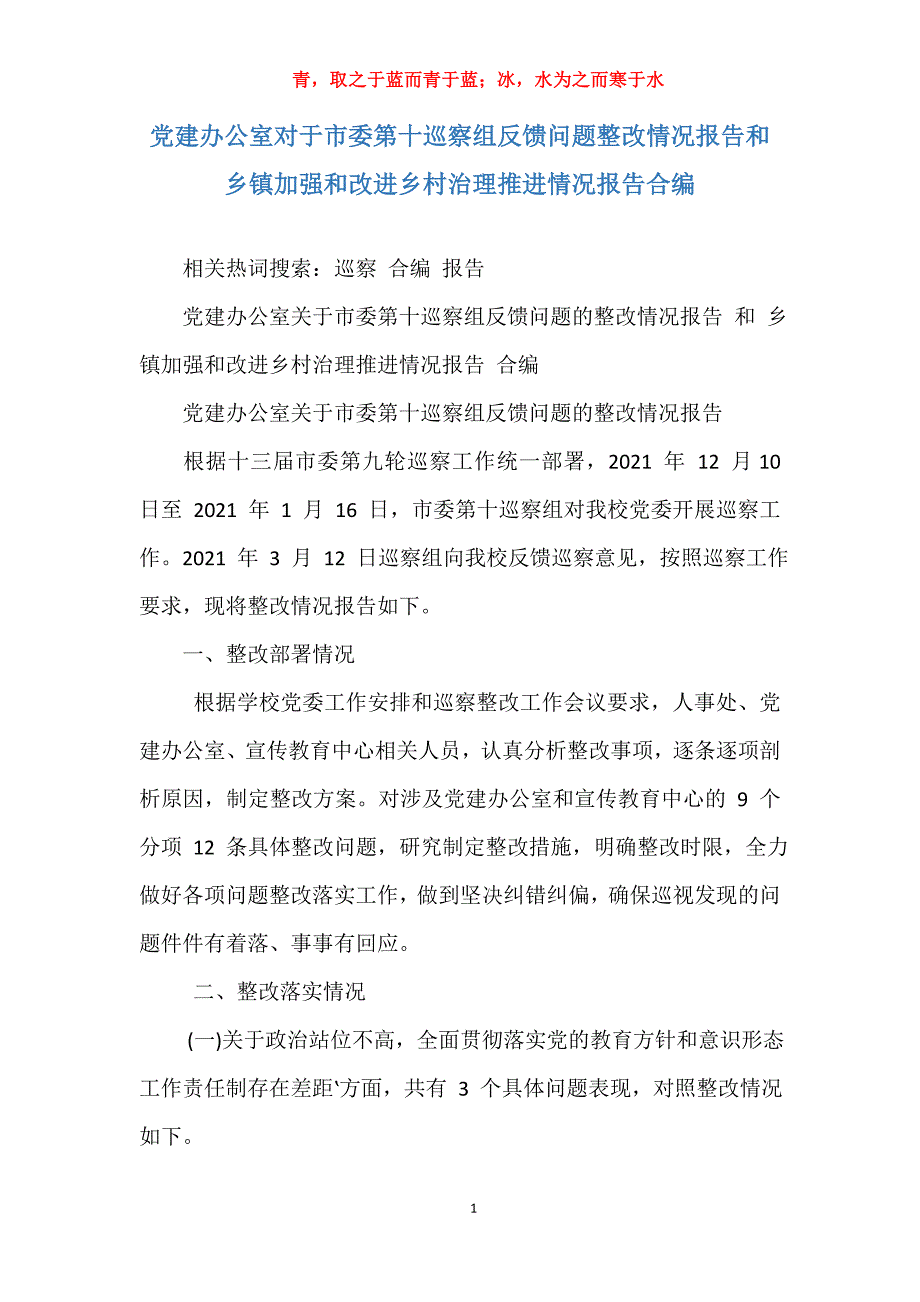 党建办公室对于市委第十巡察组反馈问题整改情况报告和乡镇加强和改进乡村治理推进情况报告合编_第1页