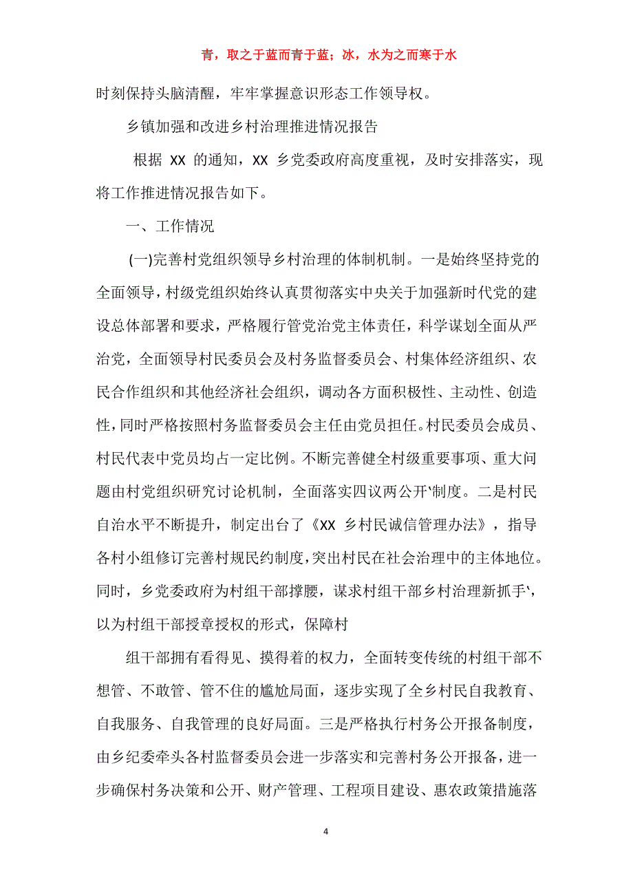 党建办公室对于市委第十巡察组反馈问题整改情况报告和乡镇加强和改进乡村治理推进情况报告合编_第4页