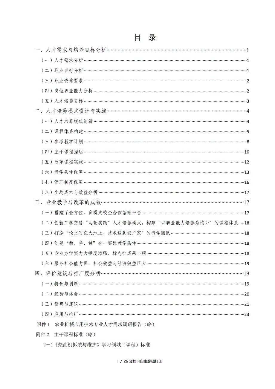 农业机械应用技术专业人才培养方案(方案计划书)_第2页