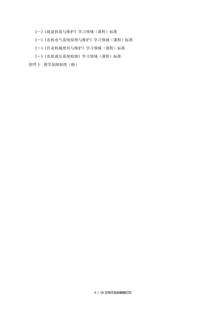 农业机械应用技术专业人才培养方案(方案计划书)_第3页