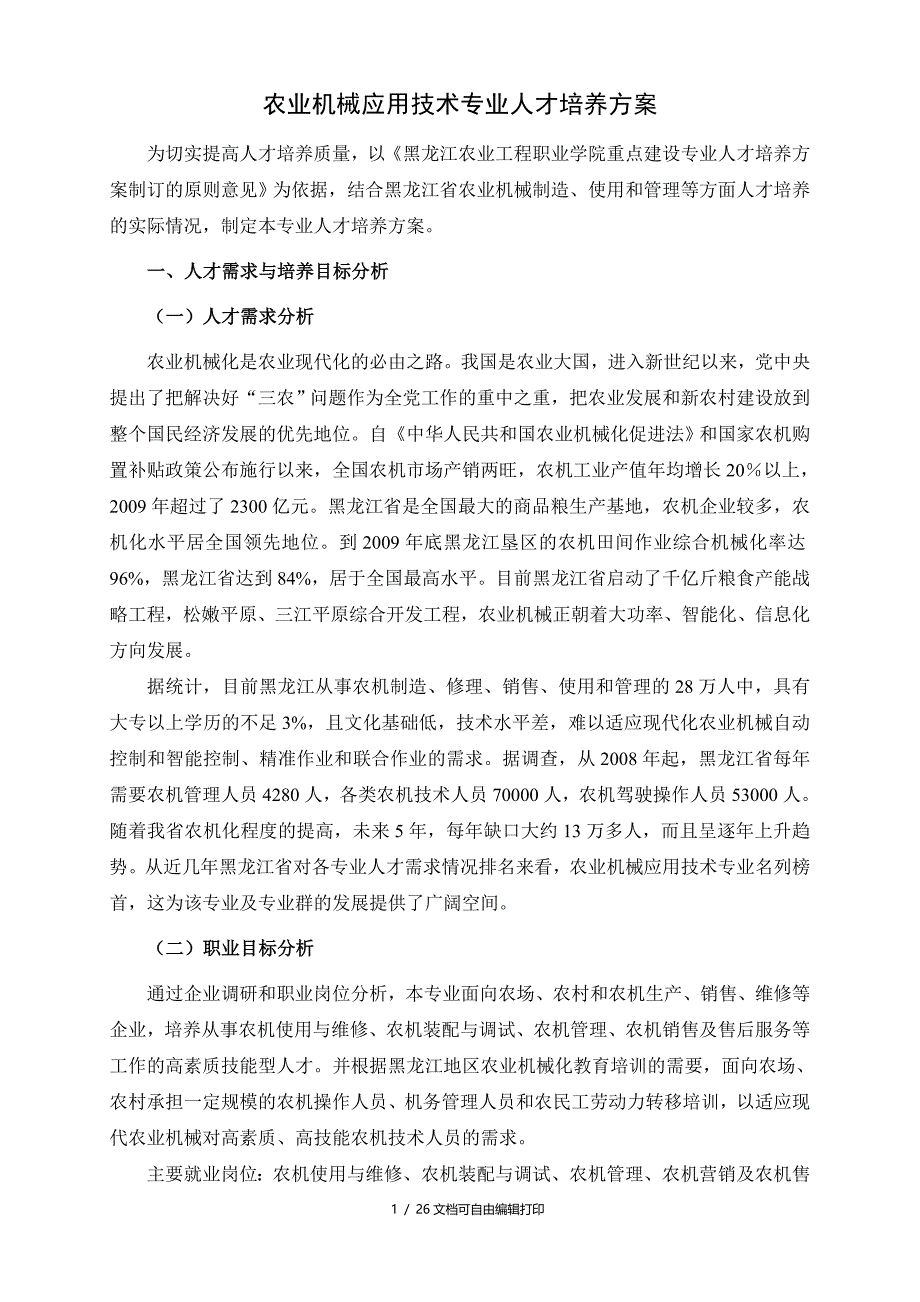 农业机械应用技术专业人才培养方案(方案计划书)_第4页